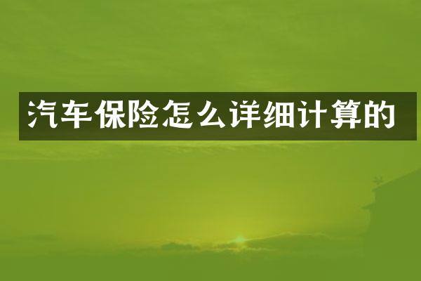汽车保险怎么详细计算的