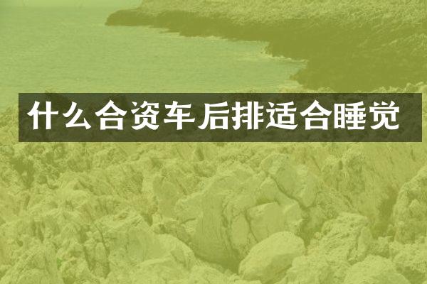 什么合资车后排适合睡觉