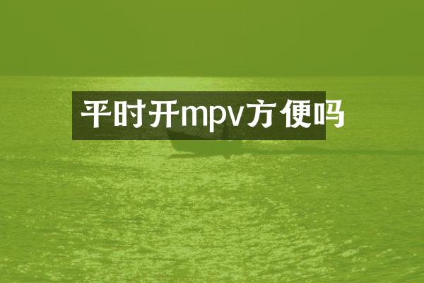 平时开mpv方便吗