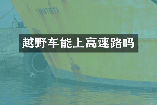 越野车能上高速路吗