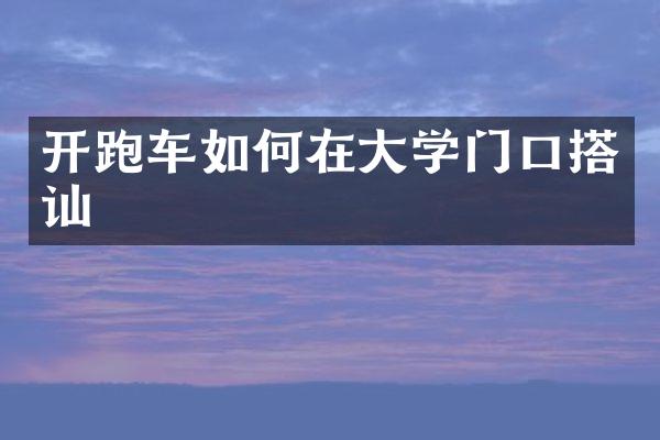 开跑车如何在大学门口搭讪