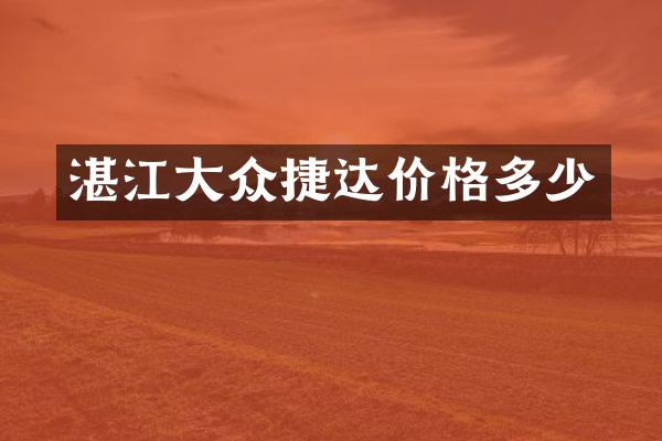 湛江大众捷达价格多少