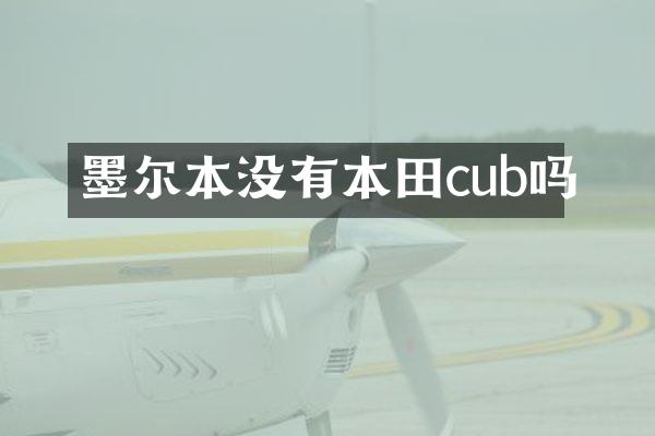 墨尔本没有本田cub吗