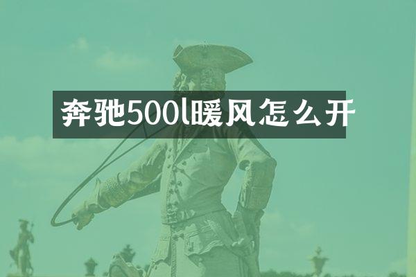 奔驰500l暖风怎么开
