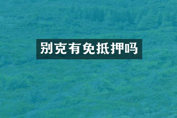 别克有免抵押吗