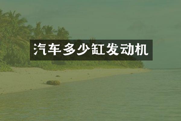 汽车多少缸发动机