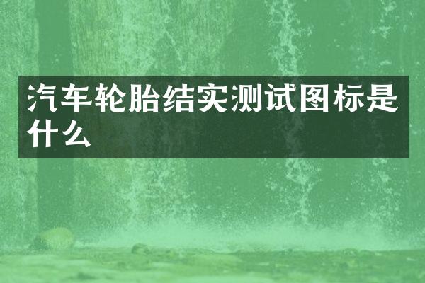 汽车轮胎结实测试图标是什么