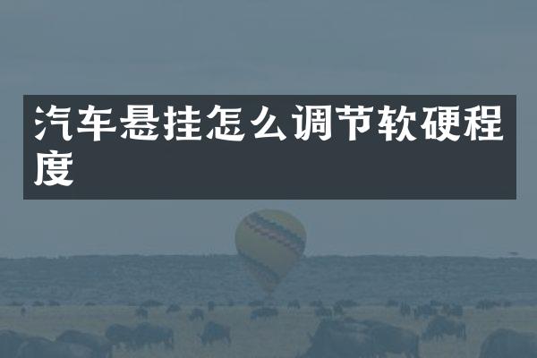 汽车悬挂怎么调节软硬程度