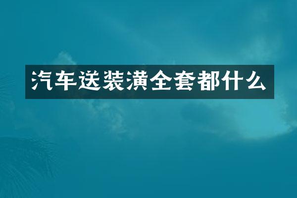 汽车送装潢全套都什么