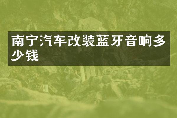 南宁汽车改装蓝牙音响多少钱