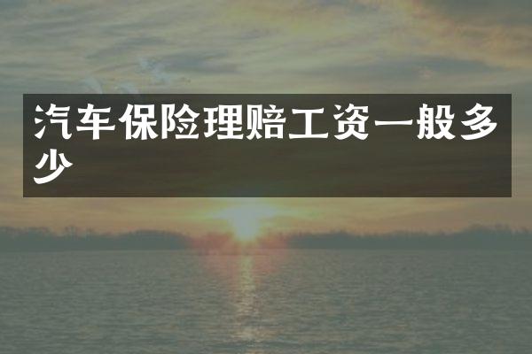 汽车保险理赔工资一般多少