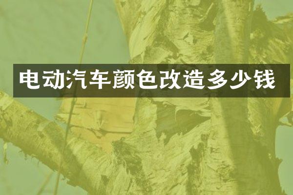 电动汽车颜色改造多少钱