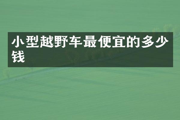 小型越野车最便宜的多少钱