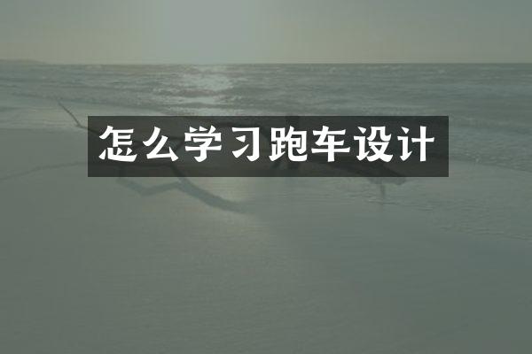 怎么学习跑车设计
