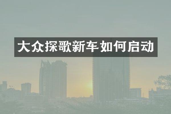 大众探歌新车如何启动