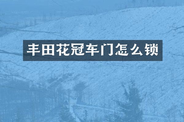 丰田花冠车门怎么锁
