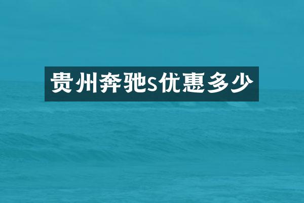 贵州奔驰s优惠多少