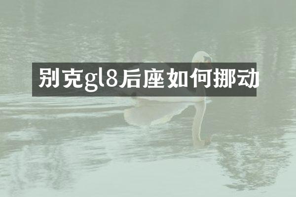 别克gl8后座如何挪动