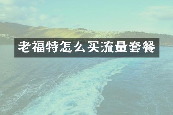 老福特怎么买流量套餐
