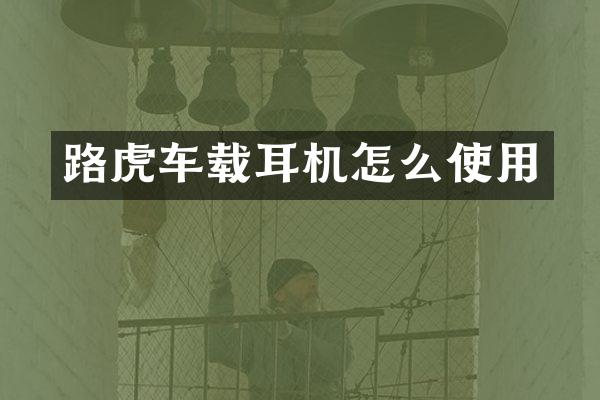路虎车载耳机怎么使用