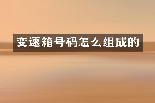 变速箱号码怎么组成的