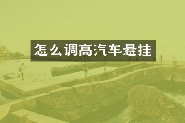 怎么调高汽车悬挂