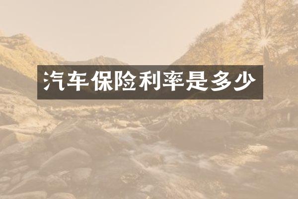 汽车保险利率是多少