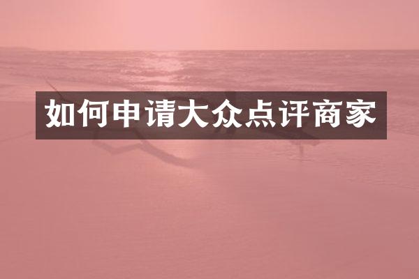 如何申请大众点评商家