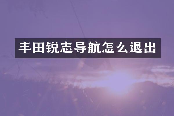 丰田锐志导航怎么退出