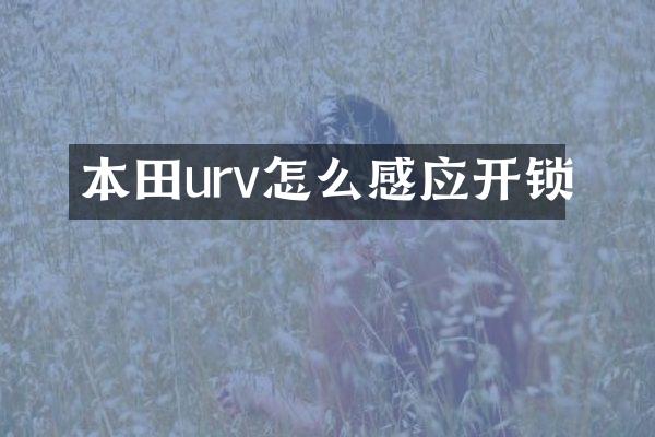 本田urv怎么感应开锁