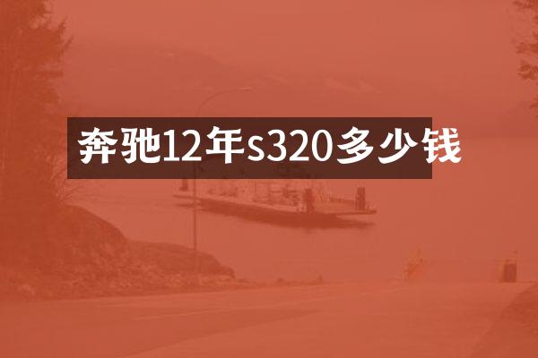 奔驰12年s320多少钱
