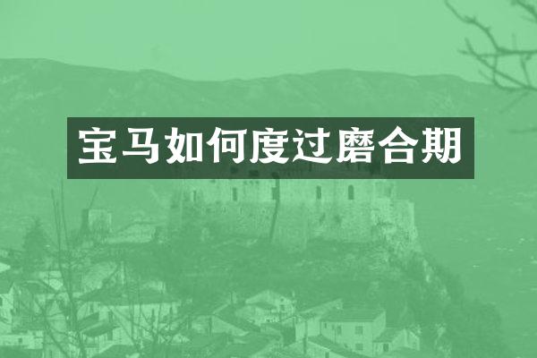 宝马如何度过磨合期
