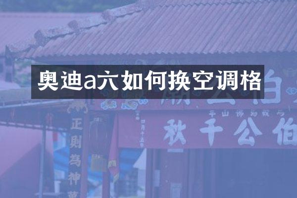 奥迪a六如何换空调格