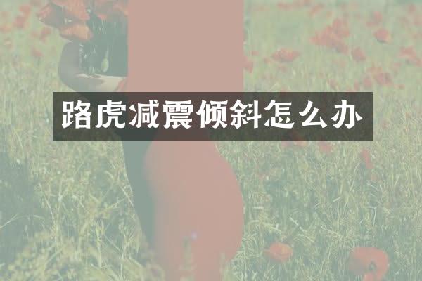 路虎减震倾斜怎么办