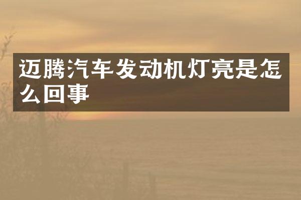 迈腾汽车发动机灯亮是怎么回事