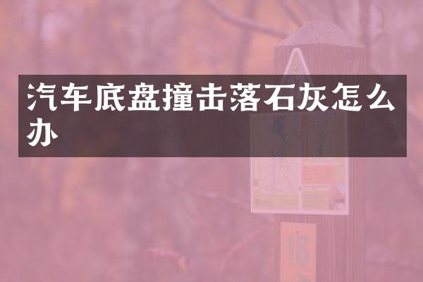 汽车底盘撞击落石灰怎么办