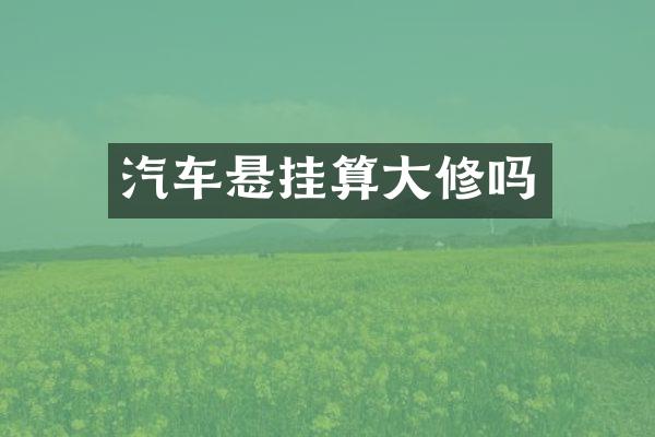 汽车悬挂算大修吗