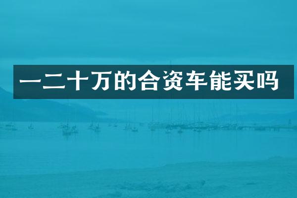 一二十万的合资车能买吗