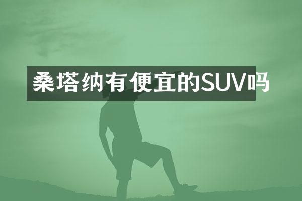 桑塔纳有便宜的SUV吗