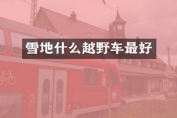 雪地什么越野车最好