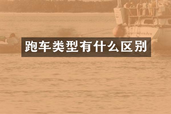 跑车类型有什么区别