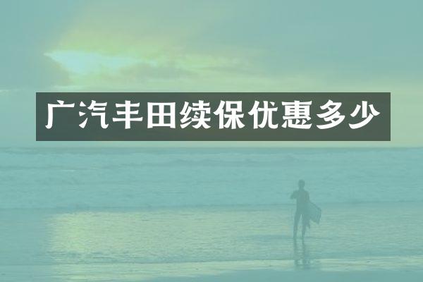 广汽丰田续保优惠多少