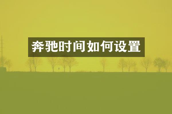 奔驰时间如何设置