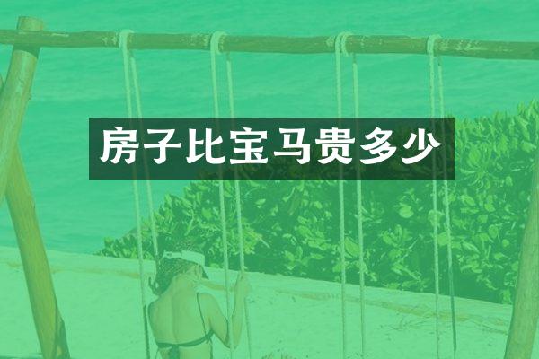 房子比宝马贵多少