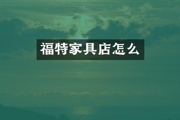 福特家具店怎么