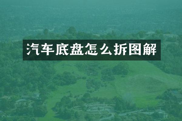 汽车底盘怎么拆图解