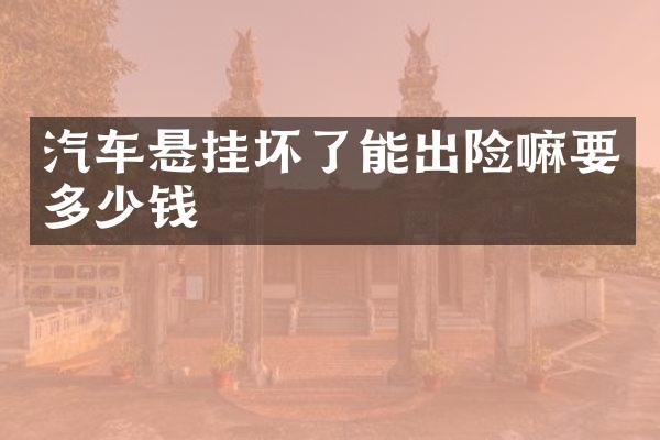 汽车悬挂坏了能出险嘛要多少钱