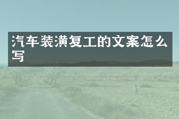 汽车装潢复工的文案怎么写