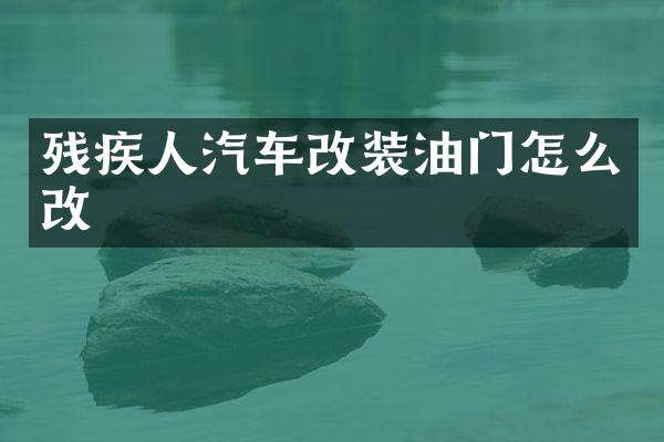 残疾人汽车改装油门怎么改