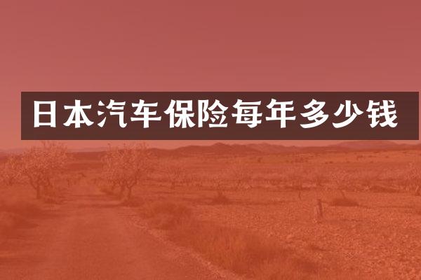 日本汽车保险每年多少钱